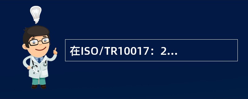 在ISO/TR10017：2003中涉及到的统计技术有（）