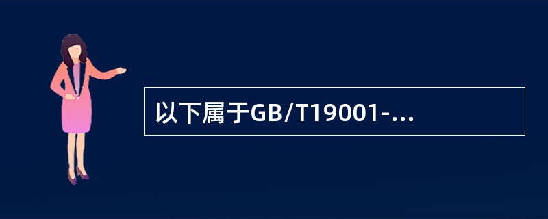 以下属于GB/T19001-2008标准6.3基础设施的有（）。