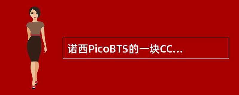 诺西PicoBTS的一块CCINT的故障会导致与之相连接的几个代理无法正常运行？