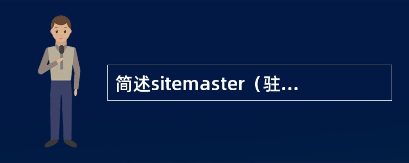 简述sitemaster（驻波仪）的使用步骤。