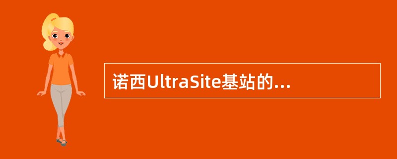 诺西UltraSite基站的一个机柜中最多可以有（）个RTxx单元。