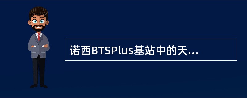 诺西BTSPlus基站中的天线监控单元ASU负责测量天线连接器处的反射信号，即电