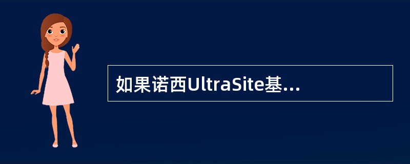 如果诺西UltraSite基站的RTxx单元前面板上的LED显示为黄色闪烁，则表