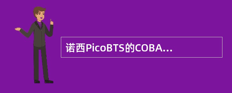 诺西PicoBTS的COBA提供（）个PCM30/24接口和（）个Agent接口