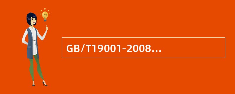 GB/T19001-2008标准中7.2.2条款的要求针对的是（）。