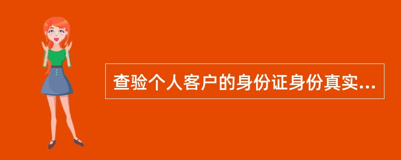 查验个人客户的身份证身份真实，可通过哪些途径进行核查（）