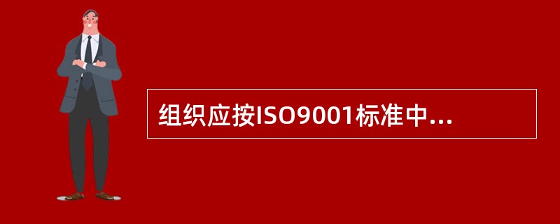 组织应按ISO9001标准中4.2.3的要求控制的文件范围是：（）