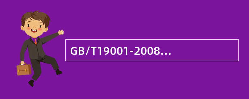 GB/T19001-2008标准7.5.5中的“搬运”是（）。