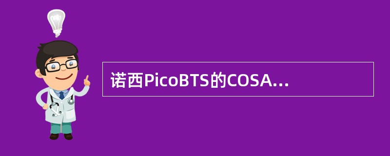 诺西PicoBTS的COSA板具有提供（）个PCM30/24接口和（）个服务器接