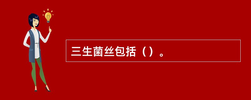 三生菌丝包括（）。