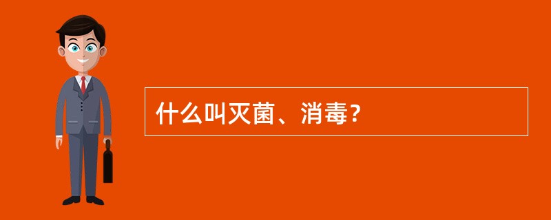 什么叫灭菌、消毒？