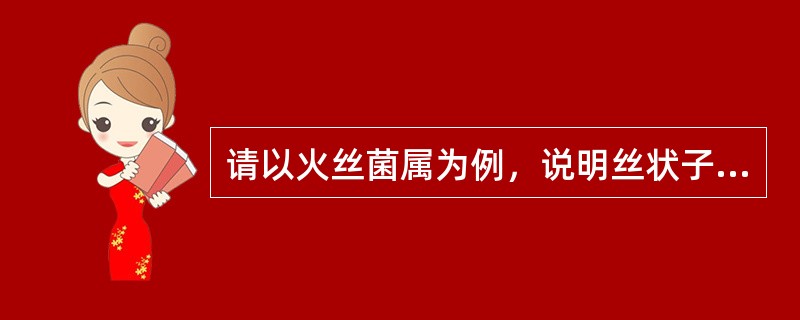 请以火丝菌属为例，说明丝状子囊菌的子囊和子囊孢子的形成过程？