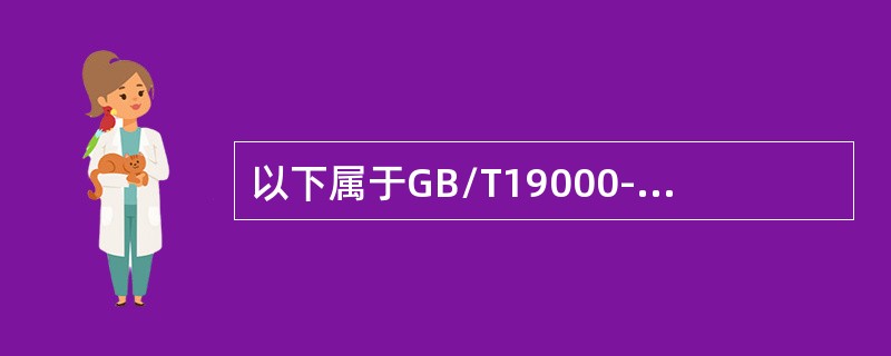 以下属于GB/T19000-2000标准中八项管理原则内容的是（）