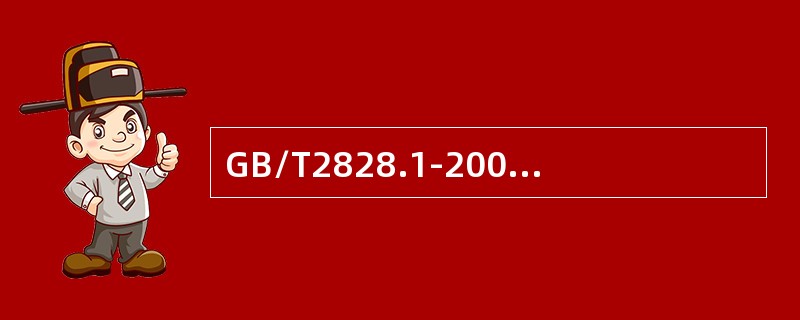 GB/T2828.1-2003标准中，AQL的意思指（）