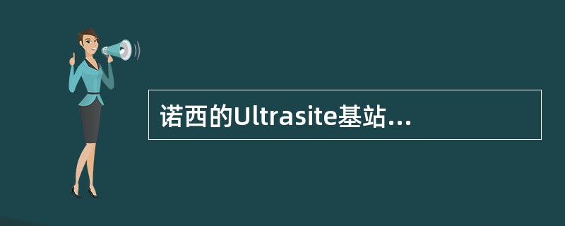 诺西的Ultrasite基站主要由以下几部分组成（）。