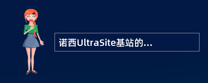 诺西UltraSite基站的D总线由（）总线和（）总线组成。