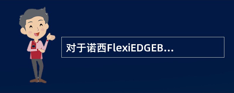 对于诺西FlexiEDGEBTS，以下哪些配置需要使用系统扩展模块ESEA？（）