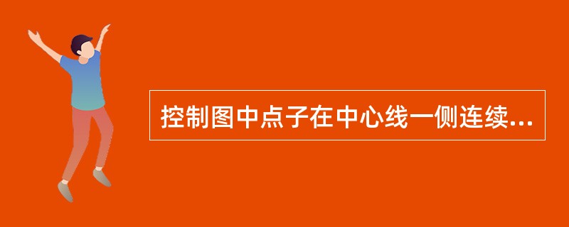 控制图中点子在中心线一侧连续出现表明工序处于缺陷状态