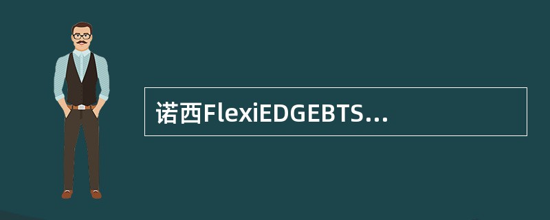 诺西FlexiEDGEBTS的传输模块FIQA能提供以下哪些传输接口？（）