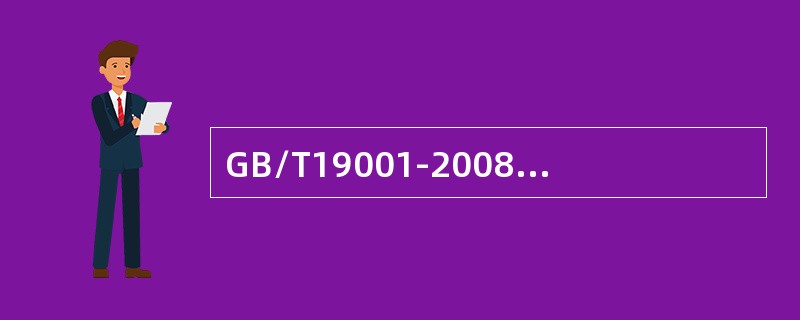 GB/T19001-2008标准7.4.2中的产品是指（）