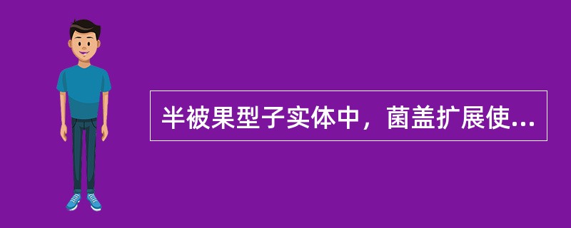 半被果型子实体中，菌盖扩展使（）被撕裂，在菌柄上留下菌环；另一些类群，菌盖扩展使