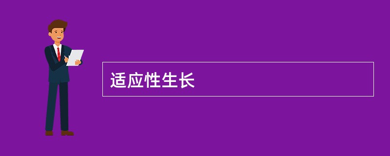 适应性生长