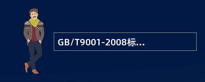 GB/T9001-2008标准与其他管理体系的关系是（）