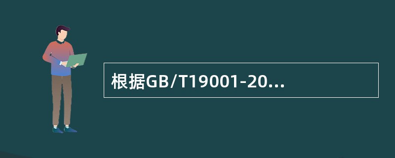 根据GB/T19001-2000标准，最高管理者应对其建立、实施质量管理体系并持