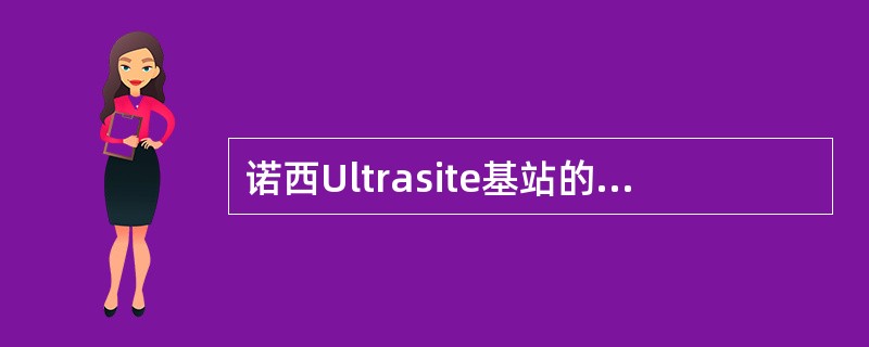 诺西Ultrasite基站的公共单元主要由如下硬件组成：（）