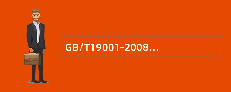 GB/T19001-2008标准5.5.1（职责和权限）条款，要求对质量管理体系