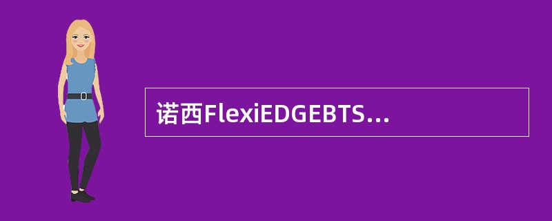 诺西FlexiEDGEBTS的Abis接口上可配置EDAP用于传输：（）