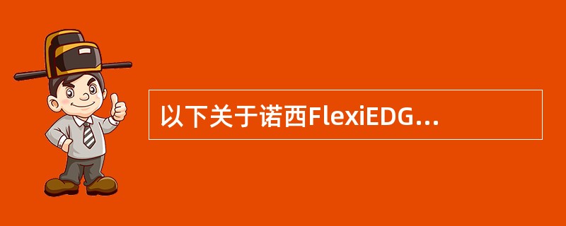 以下关于诺西FlexiEDGEBTS的双重TRX模块EXxA的说法哪些是对的？（