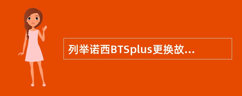 列举诺西BTSplus更换故障COBA模块的步骤。