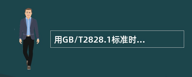 用GB/T2828.1标准时，正在实施一次正常抽样检验，当AC=0时，判该批产品