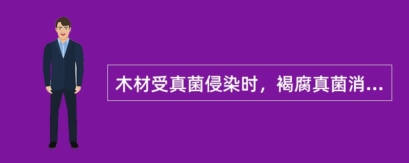 木材受真菌侵染时，褐腐真菌消化木材中的（）和（）；而白腐真菌一般消化（）。
