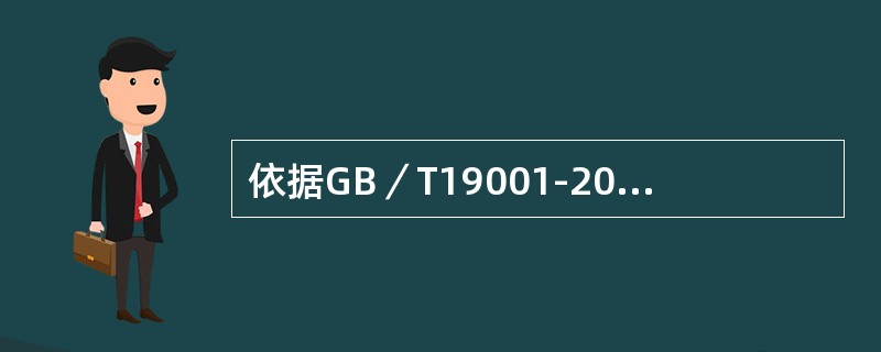 依据GB／T19001-2008标准，组织应保存以下（）质量管理体系记录。