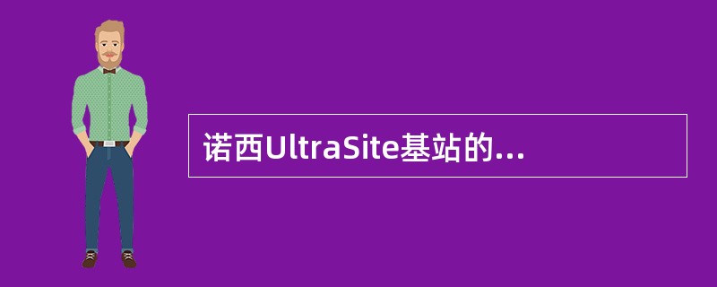 诺西UltraSite基站的TSxx单元包含以下主要模块：（）