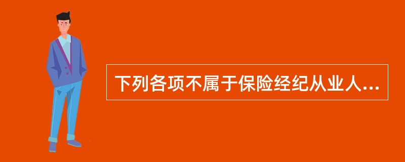 下列各项不属于保险经纪从业人员在执业活动中守法遵规表现的是（）。