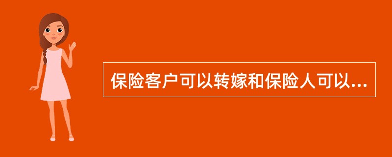 保险客户可以转嫁和保险人可以接受的风险是（）。