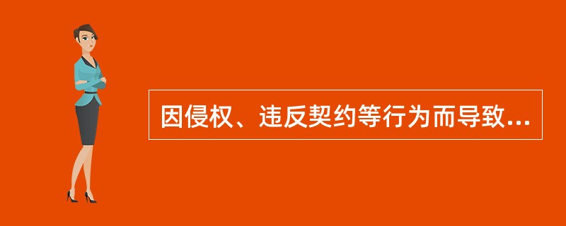 因侵权、违反契约等行为而导致他人或财产损失所应负的法律赔偿责任，其责任风险的成本