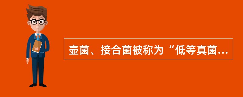 壶菌、接合菌被称为“低等真菌”。（）