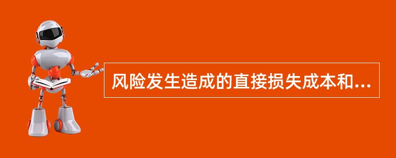 风险发生造成的直接损失成本和间接损失成本构成()。