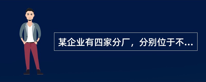 某企业有四家分厂，分别位于不同的城市（即四家分厂相互独立），而每一分厂遭受火灾的