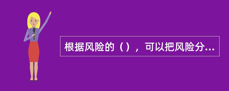 根据风险的（），可以把风险分为收益风险、纯粹风险和投机风险。