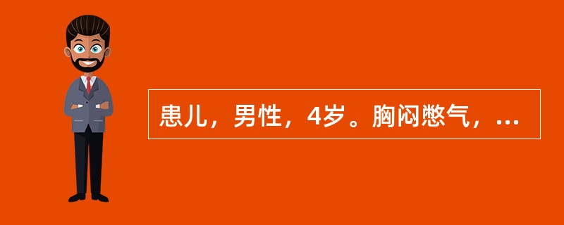 患儿，男性，4岁。胸闷憋气，神疲乏力，时觉心前区疼痛，活动后诸症加重。2周前曾患