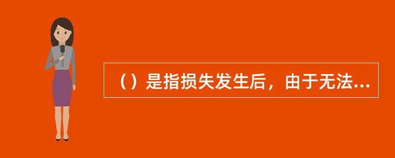 （）是指损失发生后，由于无法从内部筹措补偿资金，企业只好向外部筹措资金。