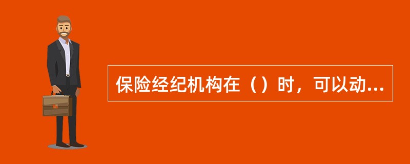 保险经纪机构在（）时，可以动用保证金。