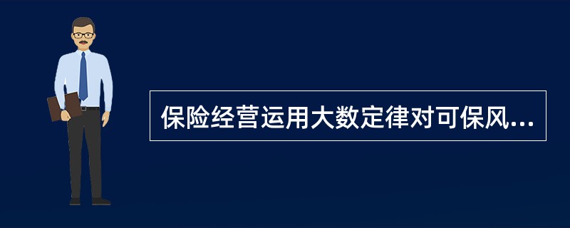 保险经营运用大数定律对可保风险进行分散的前提是（）。