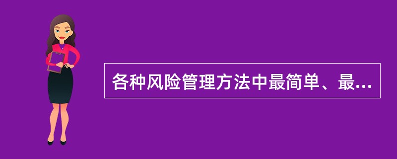 各种风险管理方法中最简单、最消极的一种是（）。