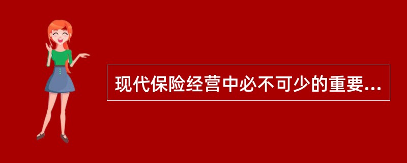 现代保险经营中必不可少的重要环节是（）。